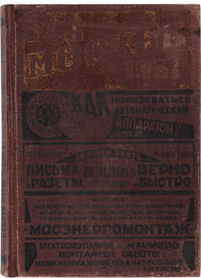 Вся Москва. Адресная и справочная книга. С приложением нового плана г. Москвы. М. Издательство Мособлисполкома, 1931.